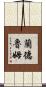 Landrum Scroll