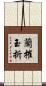 蘭摧玉折 Scroll