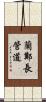 蘭鄭長管道 Scroll