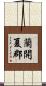 蘭開夏郡 Scroll