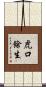 虎口餘生 Scroll