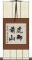 虎御前山 Scroll
