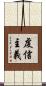 虔信主義 Scroll