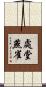 處堂燕雀 Scroll