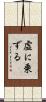 虚に乗ずる Scroll