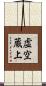虚空蔵上 Scroll
