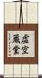 虚空蔵堂 Scroll