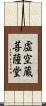 虚空蔵菩薩堂 Scroll