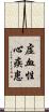 虚血性心疾患 Scroll