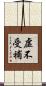 虛不受補 Scroll