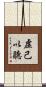 虛己以聽 Scroll