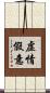 虛情假意 Scroll
