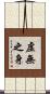 虛無之身 Scroll