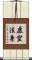 虛空法身 Scroll