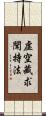 虛空藏求聞持法 Scroll