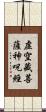 虛空藏菩薩神呪經 Scroll