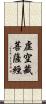 虛空藏菩薩經 Scroll