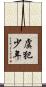 虞犯少年 Scroll