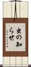 虫の知らせ Scroll