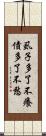 虱子多了不癢，債多了不愁 Scroll