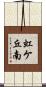虹ケ丘南 Scroll