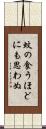 蚊の食うほどにも思わぬ Scroll