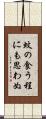 蚊の食う程にも思わぬ Scroll