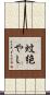 蚊絶やし Scroll