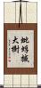 蚍蜉撼大樹 Scroll