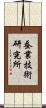 蚕業技術研究所 Scroll