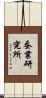 蚕業研究所 Scroll
