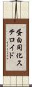 蛋白同化ステロイド Scroll