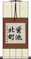 蛍池北町 Scroll