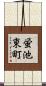 蛍池東町 Scroll