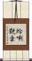 蛤唎觀音 Scroll