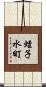 蛭子水町 Scroll