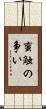 蛮触の争い Scroll