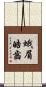 蛾眉皓齒 Scroll