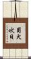 蜀犬吠日 Scroll
