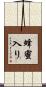 蜂蜜入り Scroll