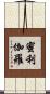 蜜利伽羅 Scroll