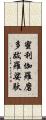 蜜利伽羅磨多跋羅娑馱 Scroll