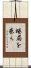蜷局を巻く Scroll