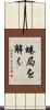 蜷局を解く Scroll
