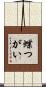 蝶つがい Scroll