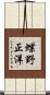 蝶野正洋 Scroll