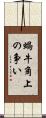 蝸牛角上の争い Scroll