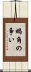 蝸角の争い Scroll