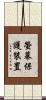 螢幕保護裝置 Scroll