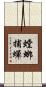 螳螂捕蟬 Scroll